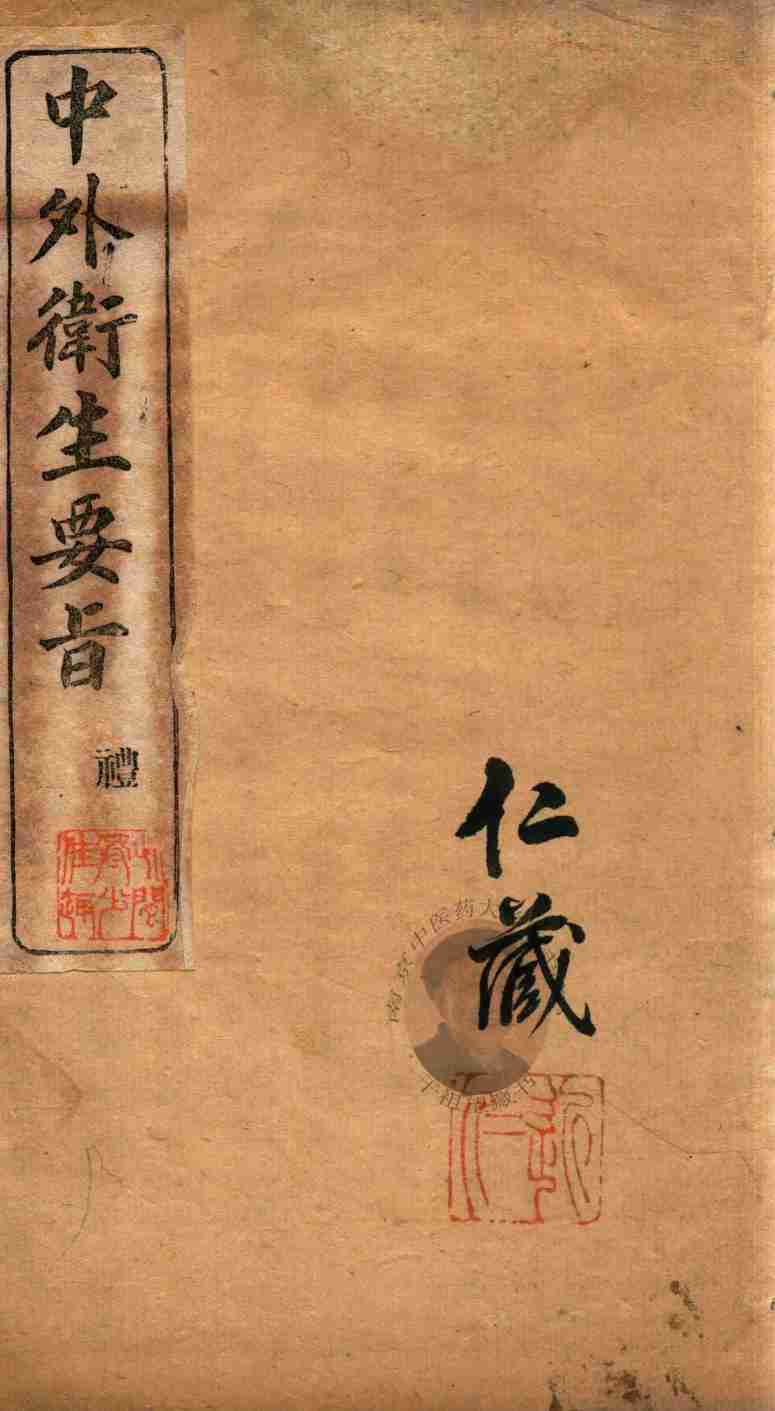 中外卫生要旨  卷三